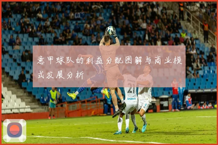 意甲球队的利益分配图解与商业模式发展分析