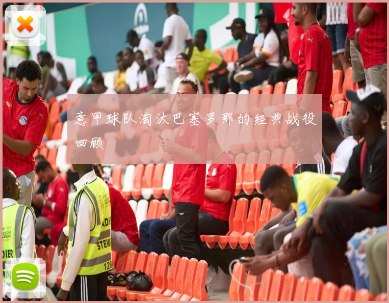 意甲球队淘汰巴塞罗那的经典战役回顾