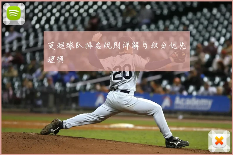 英超球队排名规则详解与积分优先逻辑