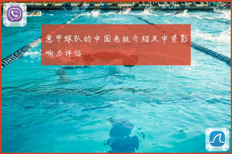 意甲球队的中国老板介绍及中资影响力评估