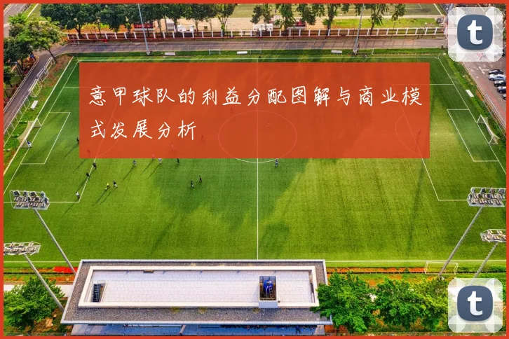意甲球队的利益分配图解与商业模式发展分析