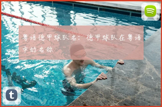 粤语德甲球队名：德甲球队在粤语中的名称