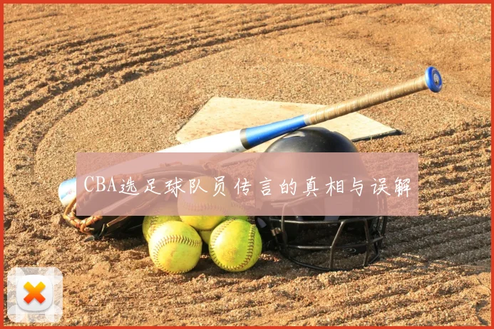 CBA选足球队员传言的真相与误解