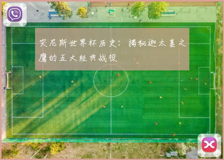 突尼斯世界杯历史：揭秘迦太基之鹰的五大经典战役